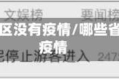 那几个地区没有疫情/哪些省市没有疫情