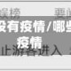 那几个地区没有疫情/哪些省市没有疫情