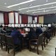 十一疫情地区图片高清最新(十一 疫情)