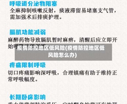 疫情防控地区低风险(疫情防控地区低风险怎么办)