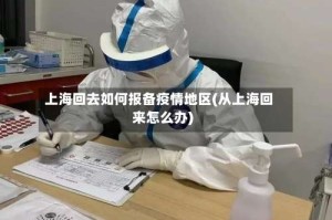 上海回去如何报备疫情地区(从上海回来怎么办)