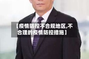 【疫情防控不合规地区,不合理的疫情防控措施】
