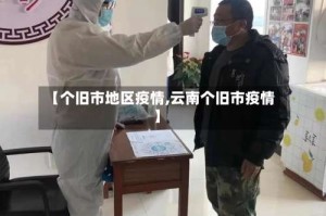 【个旧市地区疫情,云南个旧市疫情】