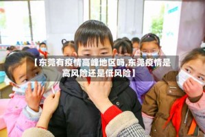 【东莞有疫情高峰地区吗,东莞疫情是高风险还是低风险】