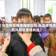 【东莞有疫情高峰地区吗,东莞疫情是高风险还是低风险】