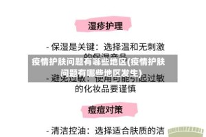 疫情护肤问题有哪些地区(疫情护肤问题有哪些地区发生)