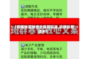 【疫情地区排查文案简短版,疫情排查话术】