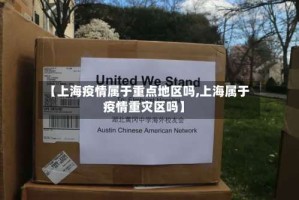 【上海疫情属于重点地区吗,上海属于疫情重灾区吗】