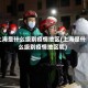 上海是什么级别疫情地区(上海是什么级别疫情地区呢)