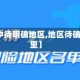 【疫情中待明确地区,地区待确认是哪里】