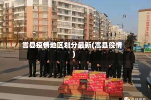 嵩县疫情地区划分最新(嵩县役情)