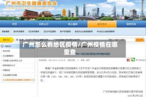 广州怎么看地区疫情/广州疫情在哪里查