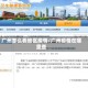 广州怎么看地区疫情/广州疫情在哪里查