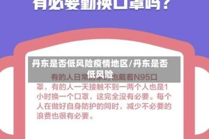 丹东是否低风险疫情地区/丹东是否低风险