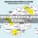 【疫情地区最新等级划分表,疫情等级区域划分】