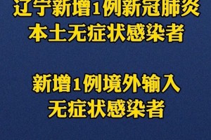 辽宁新增18例本土确诊,辽宁新增7本土确诊行动轨迹