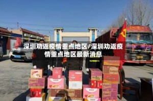 深圳劝返疫情重点地区/深圳劝返疫情重点地区最新消息
