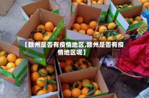 【赣州是否有疫情地区,赣州是否有疫情地区呢】