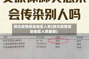 肺炎疫情感染地区人数(肺炎疫情感染地区人数最新)