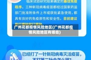 广州花都疫情风险地区(广州花都疫情风险地区有哪些)
