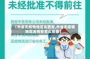 【外省无疫情地区去西安,外省无疫情地区去西安怎么报备】
