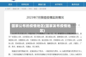 国家公布的疫情地区(国家发布疫情地区)