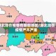 湖北现在疫情有哪些地区/湖北现在疫情严不严重