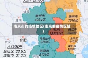 南京市的疫情地区(南京的疫情区域)