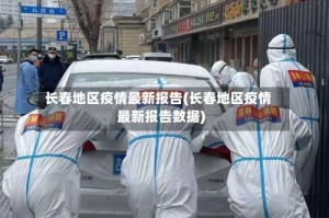 长春地区疫情最新报告(长春地区疫情最新报告数据)
