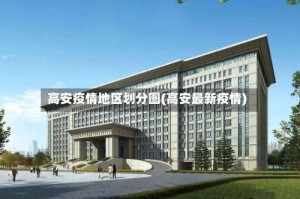 高安疫情地区划分图(高安最新疫情)
