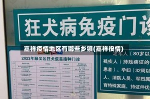 嘉祥疫情地区有哪些乡镇(嘉祥役情)