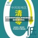疫情安徽低风险地区(疫情安徽低风险地区最新消息)