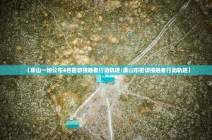 【唐山一地公布4名密切接触者行动轨迹／唐山市密切接触者行动轨迹】