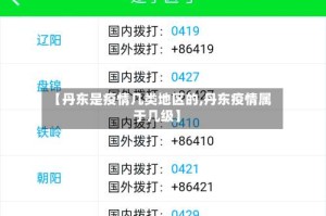 【丹东是疫情几类地区的,丹东疫情属于几级】
