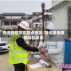 菏泽疫情防控重点地区/菏泽最新疫情防控政策