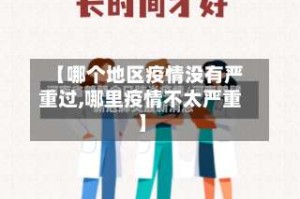 【哪个地区疫情没有严重过,哪里疫情不太严重】