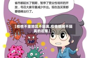 【疫情不重地区不隔离,疫情期间不隔离的后果】