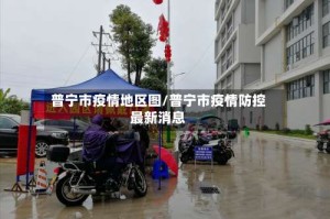 普宁市疫情地区图/普宁市疫情防控最新消息