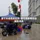 普宁市疫情地区图/普宁市疫情防控最新消息
