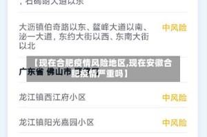 【现在合肥疫情风险地区,现在安徽合肥疫情严重吗】