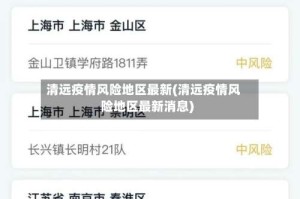 清远疫情风险地区最新(清远疫情风险地区最新消息)