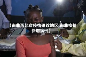【南非西北省疫情确诊地区,南非疫情新增病例】