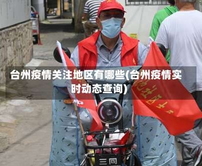 台州疫情关注地区有哪些(台州疫情实时动态查询)