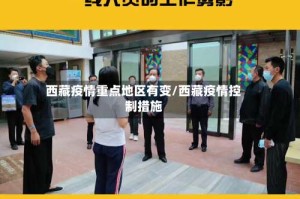 西藏疫情重点地区有变/西藏疫情控制措施