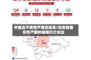 中国当下疫情严重的地区/近来我国疫情严重的是哪几个地区