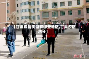 【甘肃疫情类型有哪些地区,甘肃疫区划分】