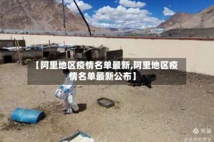 【阿里地区疫情名单最新,阿里地区疫情名单最新公布】