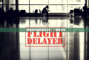 「疫情放开最新消息今天」〃疫情 放开