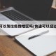快递可以发往疫情地区吗(快递可以经过疫情区吗)