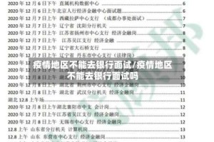 疫情地区不能去银行面试/疫情地区不能去银行面试吗
